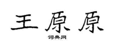 袁强王原原楷书个性签名怎么写