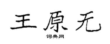 袁强王原无楷书个性签名怎么写