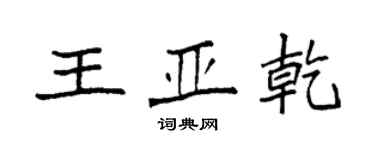 袁强王亚乾楷书个性签名怎么写