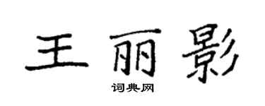 袁强王丽影楷书个性签名怎么写
