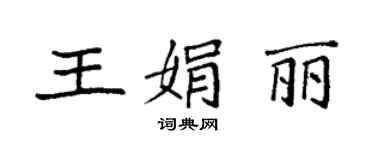 袁强王娟丽楷书个性签名怎么写