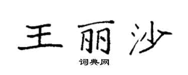 袁强王丽沙楷书个性签名怎么写