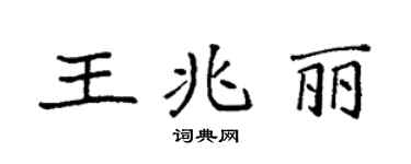 袁强王兆丽楷书个性签名怎么写