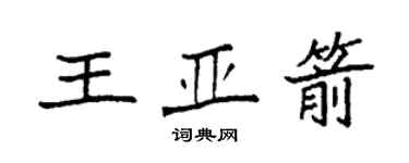 袁强王亚箭楷书个性签名怎么写