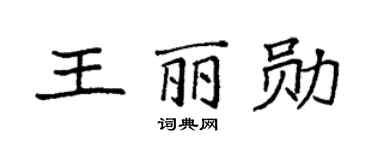 袁强王丽勋楷书个性签名怎么写
