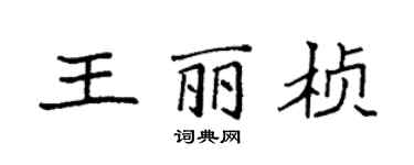 袁强王丽桢楷书个性签名怎么写