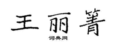 袁强王丽箐楷书个性签名怎么写