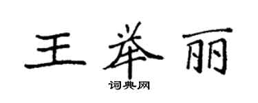 袁强王举丽楷书个性签名怎么写