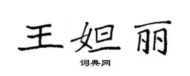 袁强王妲丽楷书个性签名怎么写