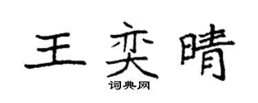 袁强王奕晴楷书个性签名怎么写