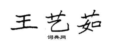 袁强王艺茹楷书个性签名怎么写