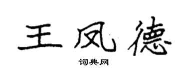 袁强王凤德楷书个性签名怎么写