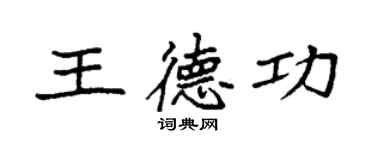 袁强王德功楷书个性签名怎么写