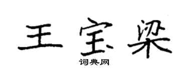 袁强王宝梁楷书个性签名怎么写
