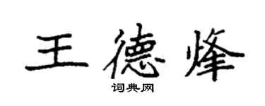袁强王德烽楷书个性签名怎么写