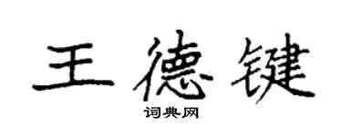 袁强王德键楷书个性签名怎么写