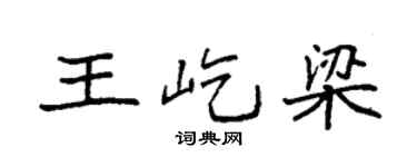 袁强王屹梁楷书个性签名怎么写