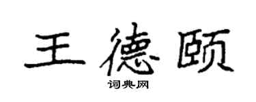 袁强王德颐楷书个性签名怎么写