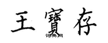 何伯昌王宝存楷书个性签名怎么写
