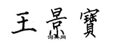 何伯昌王景宝楷书个性签名怎么写