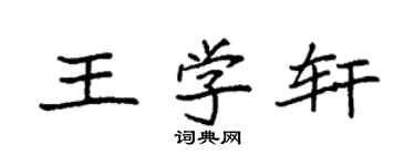 袁强王学轩楷书个性签名怎么写