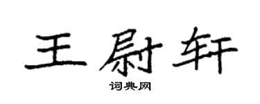 袁强王尉轩楷书个性签名怎么写