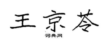 袁强王京苓楷书个性签名怎么写