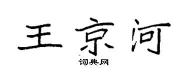 袁强王京河楷书个性签名怎么写