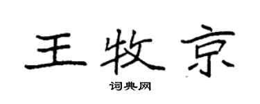 袁强王牧京楷书个性签名怎么写