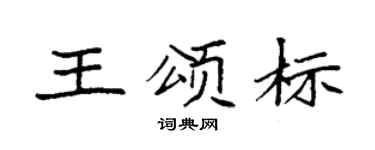 袁强王颂标楷书个性签名怎么写