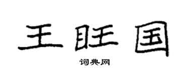 袁强王旺国楷书个性签名怎么写
