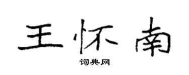 袁强王怀南楷书个性签名怎么写