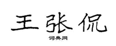 袁强王张侃楷书个性签名怎么写