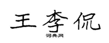 袁强王李侃楷书个性签名怎么写