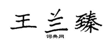 袁强王兰臻楷书个性签名怎么写