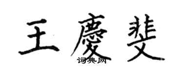 何伯昌王庆斐楷书个性签名怎么写