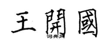 何伯昌王开国楷书个性签名怎么写