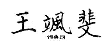 何伯昌王飒斐楷书个性签名怎么写