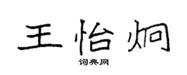 袁强王怡炯楷书个性签名怎么写