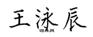何伯昌王泳辰楷书个性签名怎么写