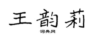 袁强王韵莉楷书个性签名怎么写