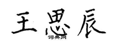 何伯昌王思辰楷书个性签名怎么写