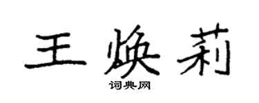 袁强王焕莉楷书个性签名怎么写
