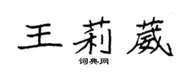 袁强王莉葳楷书个性签名怎么写