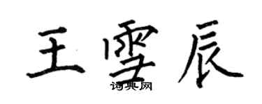何伯昌王雪辰楷书个性签名怎么写