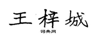 袁强王梓城楷书个性签名怎么写