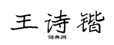 袁强王诗锴楷书个性签名怎么写