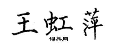 何伯昌王虹萍楷书个性签名怎么写