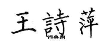 何伯昌王诗萍楷书个性签名怎么写