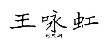 袁强王咏虹楷书个性签名怎么写